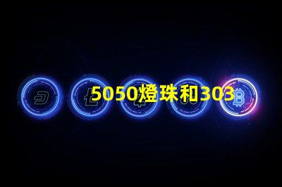 5050燈珠和3030燈珠哪個比較亮？